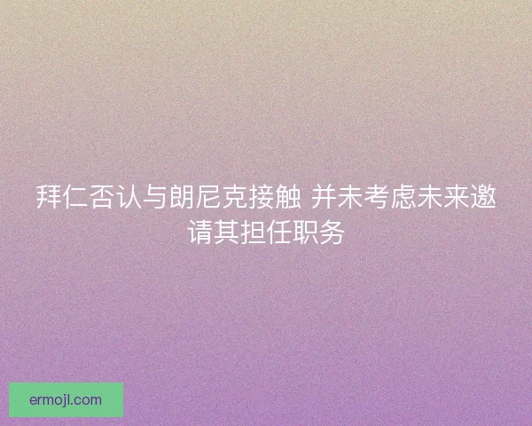 拜仁否认与朗尼克接触 并未考虑未来邀请其担任职务
