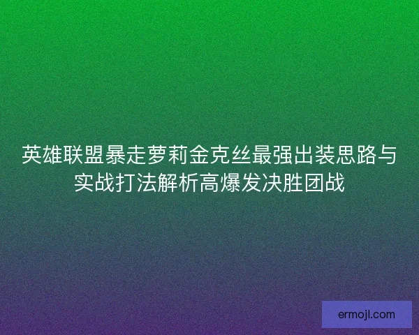 英雄联盟暴走萝莉金克丝最强出装思路与实战打法解析高爆发决胜团战