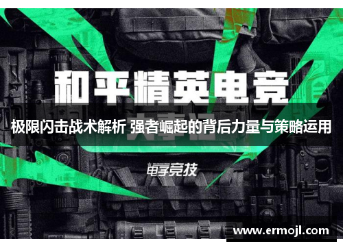 极限闪击战术解析 强者崛起的背后力量与策略运用